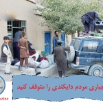 کوچ اجباری مردم دایکندی را متوقف کنید کوچ اجباری مردم دایکندی را متوقف کنید